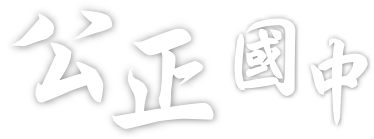 屏東縣立公正國民中學網站LOGO